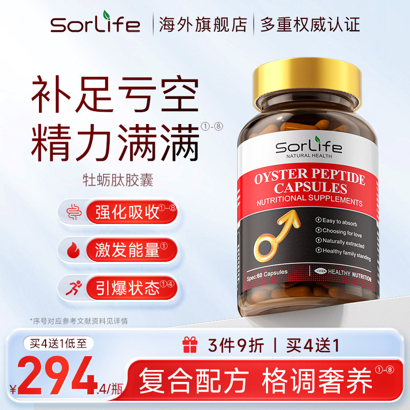 SorLife诗丽芙牡蛎肽胶囊成人男士保健品正品男士健康补品旗舰店,保健食品/膳食营养补充食品,玛咖提取物,淘宝优惠券,粉丝福利购,淘宝优惠卷