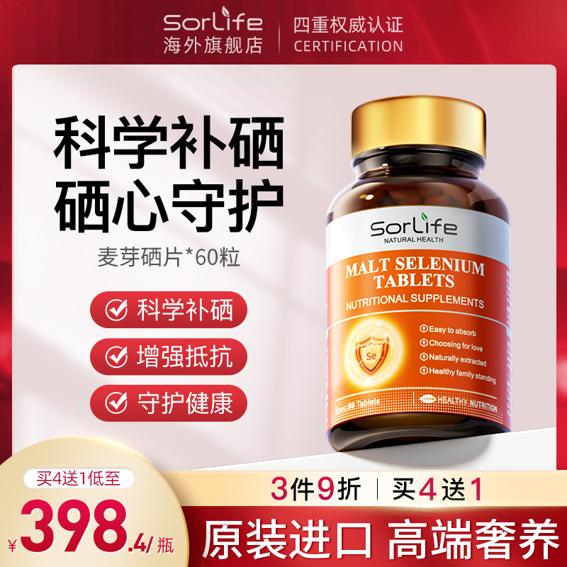 sorlife麦芽硒片补硒正品 有机硒富硒片维生素E酵母硒片原装进口 保健食品/膳食营养补充食品 硒 原图主图