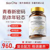 SorLife诗丽芙苹果细胞&PQQ 女性保养高端奢养机体年轻态高端正品