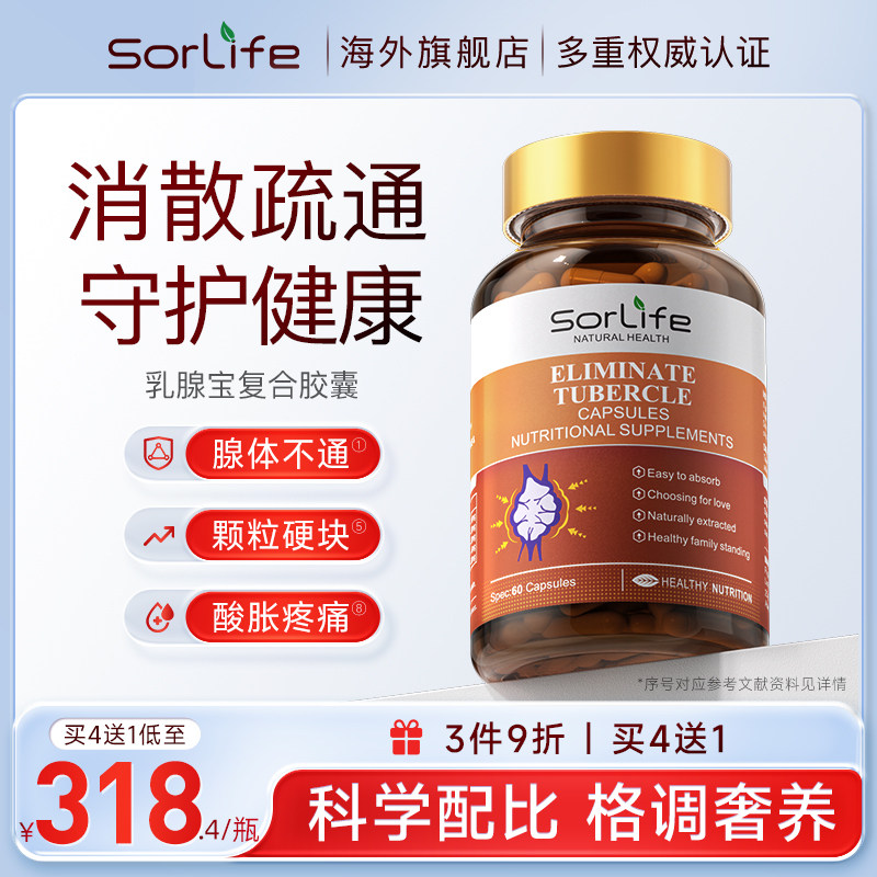 SorLife诗丽芙乳安素 呵护女性乳房健康硬块软化疏通缓解护乳腺宝