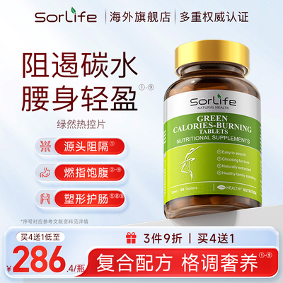 SorLife诗丽芙绿燃热控体白芸豆糖碳水控食阻断片促排便身材管理