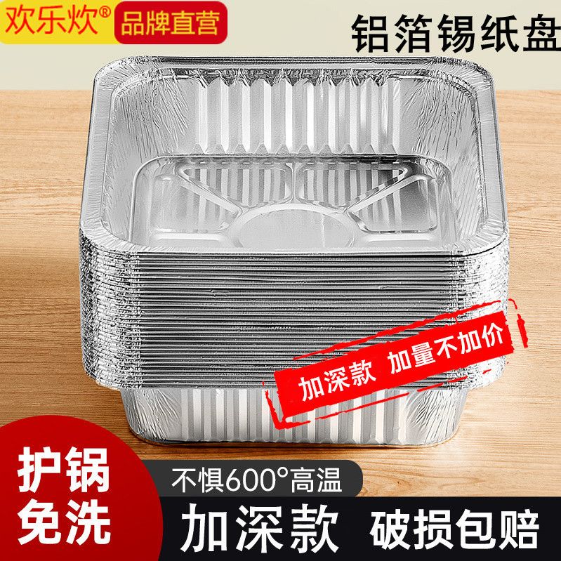 欢乐炊专用锡纸盘烤盘一次性锡纸盒正方形烤箱烘焙铝箔盒空气炸锅图片