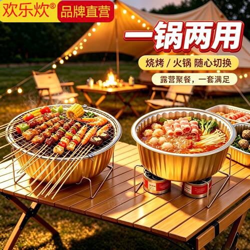 欢乐炊一锅两用烧烤火锅神器露营聚餐高效便捷户外美食好搭档