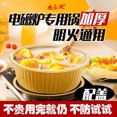 免洗锅电磁炉一次性锅火锅碗不锈铁锡纸锅明火野炊户外家用汤锅