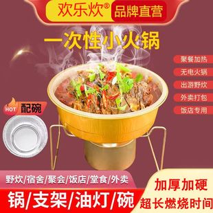 欢乐炊一次性火锅具露营烧烤宿舍可加热铝箔盒支架环保矿物油灯