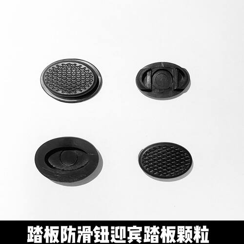脚踏踏板防滑垫不锈钢踏板塑料纽扣商务车踏板专用防滑扣子
