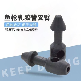 2支装塑料鱼枪钉射鱼枪乳胶管叉臂皮筋连接迪尼马绳配件渔猎装备