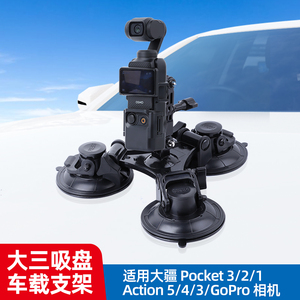 适用大疆Pocket3 Action6/5pro/4/3 OSMO360云台相机手机防抖三吸盘车内车外车窗视频拍摄车载拍摄固定支架