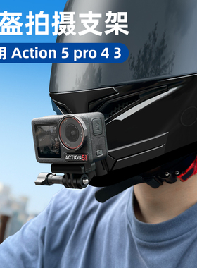 适用大疆dji action5pro/4 GoPro13/12/11 insta360 x4/go3/acepro 运动相机骑行摩托车头盔下巴支架