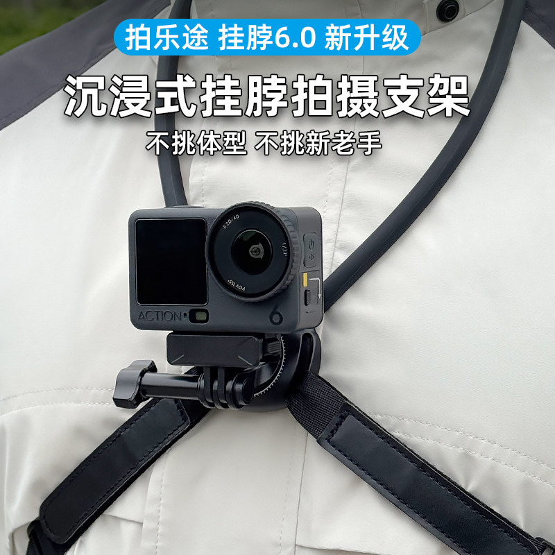 拍乐途挂脖支架6.0SE适配大疆action6/5pro/4/3运动相机gopro Acepro2手机挂脖osmo360胸前固定支架