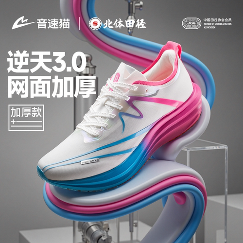 【北体共研】音速猫逆天3.0加厚款碳板跑鞋官方旗舰店体考跑步鞋