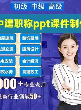 中建职称评审 代做ppt课件课程制作中国建筑中级高级正高市政工程