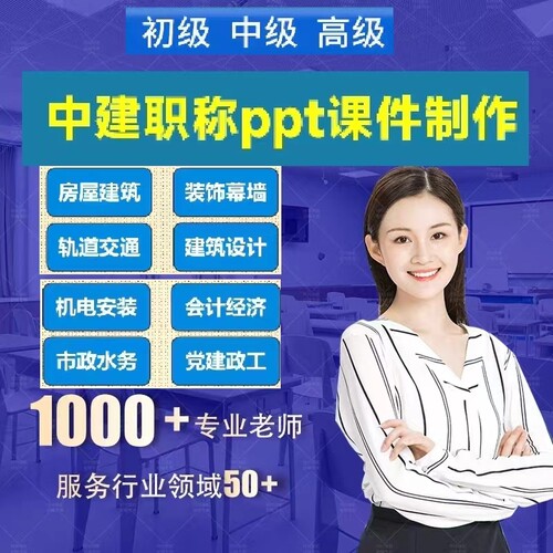 中建职称评审 代做ppt课件课程制作中国建筑中级高级正高市政工程