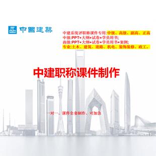 中建职称 中国建筑 中建 评职称ppt课件中级高级正高大纲案例制作