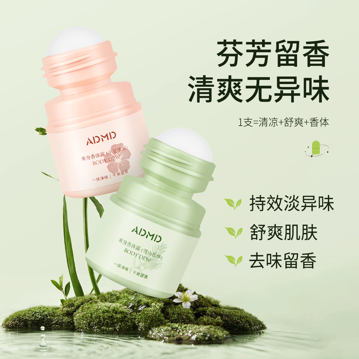 ADMD母婴止汗露滚珠香体膏走珠