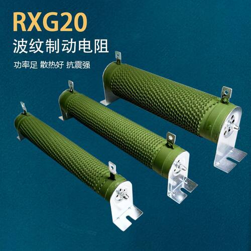 RXG20大功率波纹制动电阻变频器负载放电老化测试电阻制动电阻