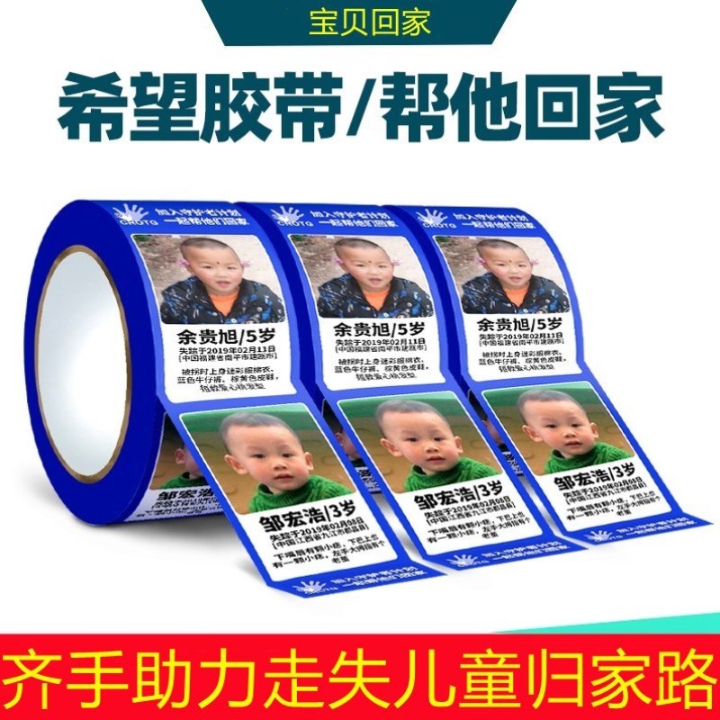 走失儿童快递胶带公益失踪小孩宝贝回家希望找拐卖失孩子人贴胶纸