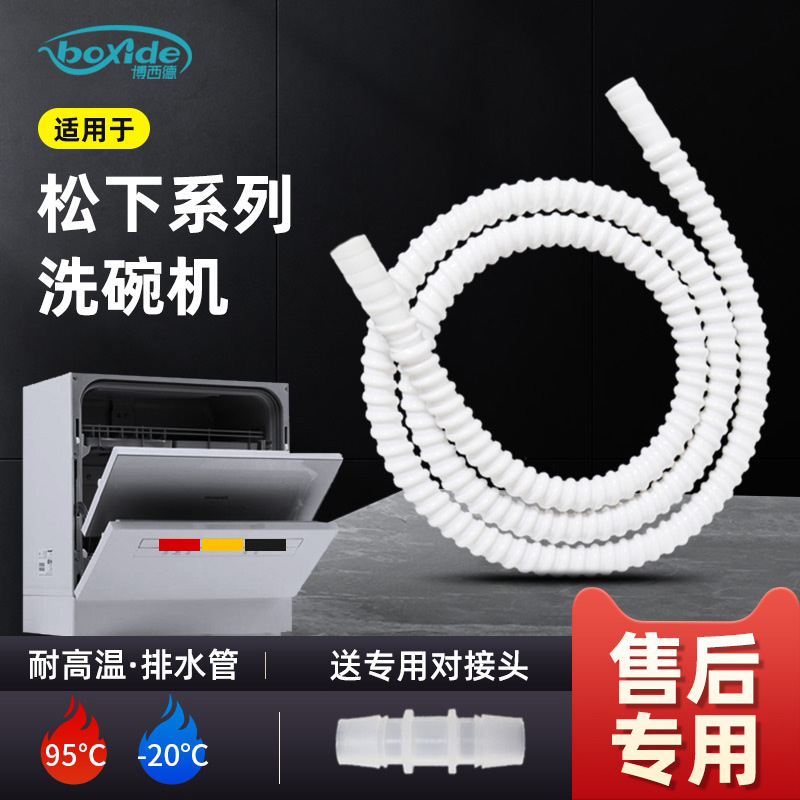 适配松下洗碗机排污排水管