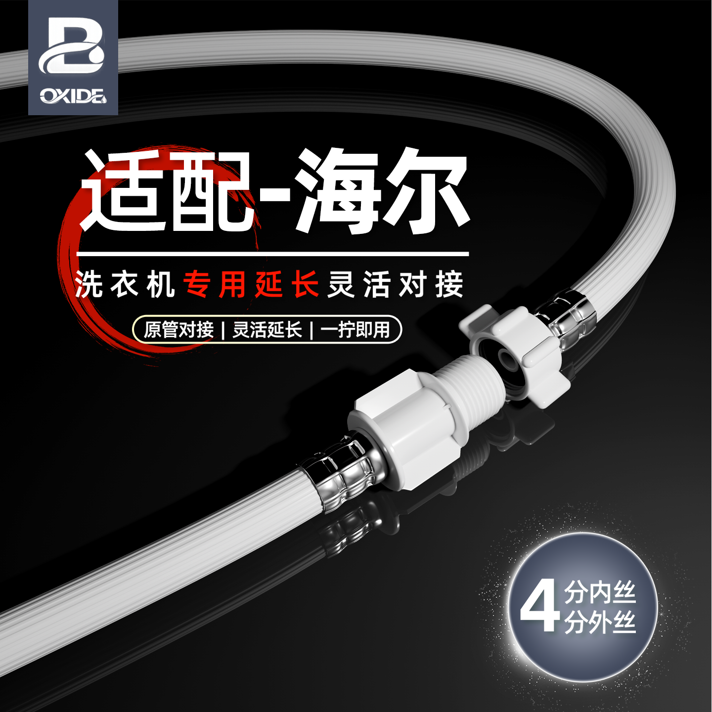 适配海尔洗衣机专用进水延长管