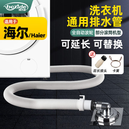 适用海尔全自动波轮洗衣机专用排水管延长管加长下水管出水软管
