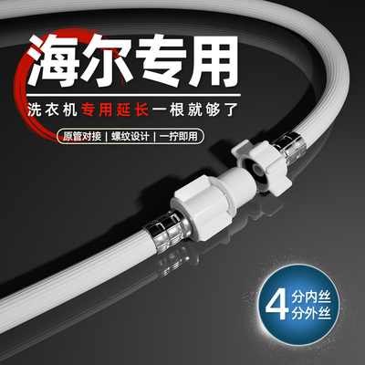 适配海尔洗衣机专用进水延长管
