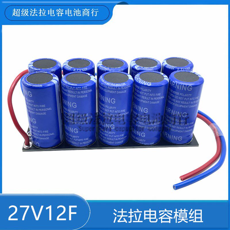 全新超级电容模组 27v12F汽车整流器 2.7V120F法拉电容 后备电源