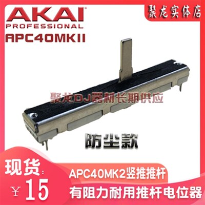 AKAI雅佳APC40MK2一代二代VJ设备控制台竖推子横推推杆电位器配件