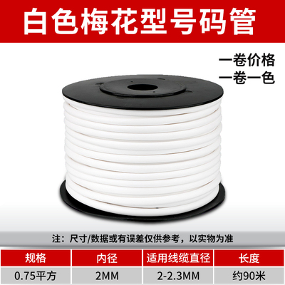 PVC号码管梅花型内齿白色线号机打印编码套管线标打码空白线码管