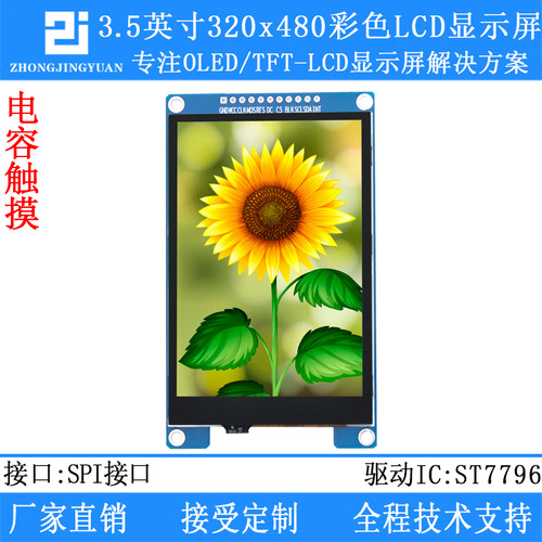 3.5寸TFT LCD显示屏TFT显示屏ST7796驱动触控屏幕电容触摸320x480