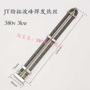 JT劲拓波峰焊发热管MPS350预热区加热管US350锡炉发热丝33120196N
