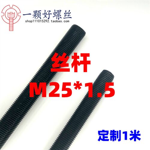 8.8级细牙丝杆 M25*1.5 发黑处理 可客制长度