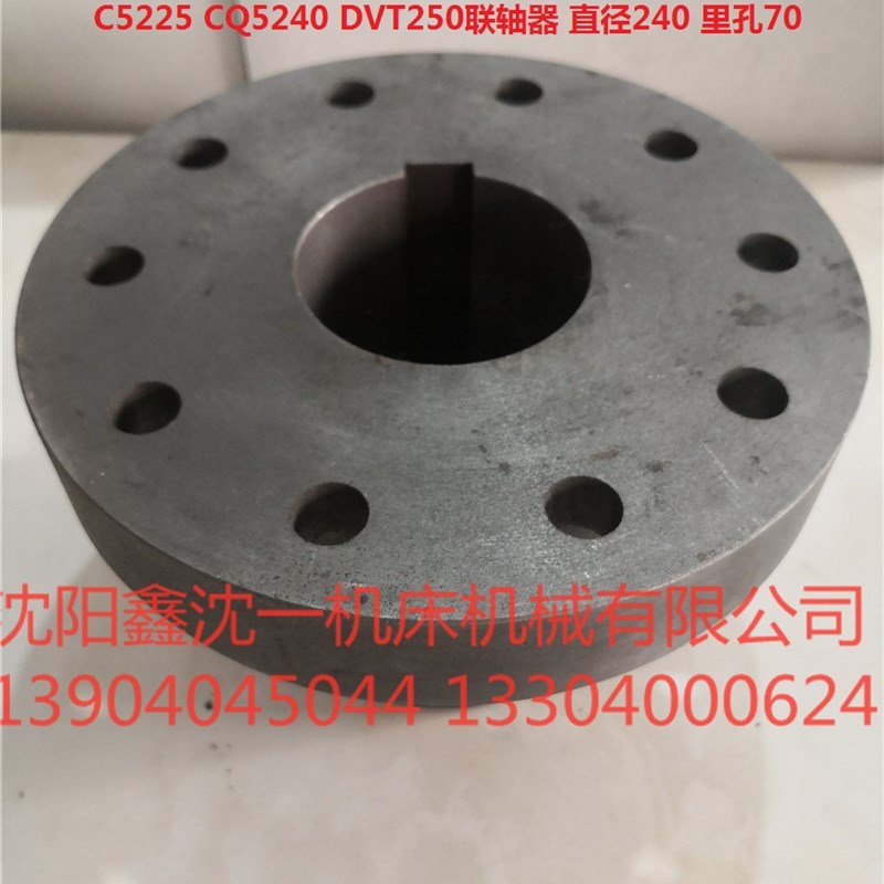 瓦房店齐齐哈尔芜湖C5225CQ5240 DVT250*16/16 电机联轴器直径240