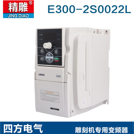四方变频器E300/E550雕刻机主轴变频器电机通用2S0015L/22L/37L