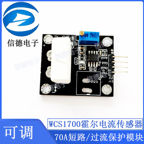 WCS1700/1800/1600/1500霍尔电流传感器可调35A/70A短路 过流保护