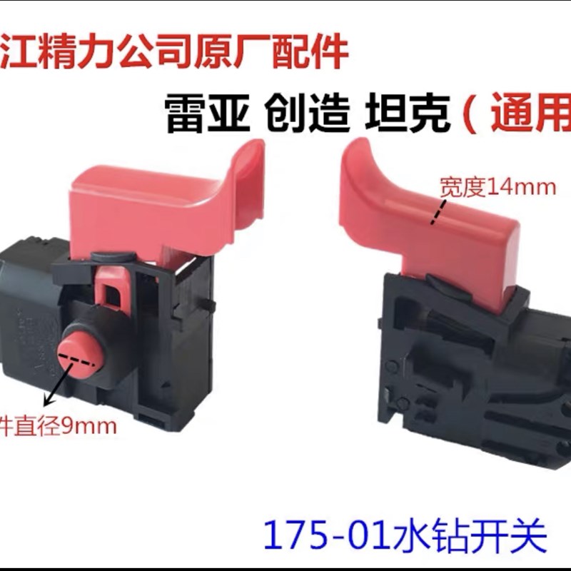 雷亚坦克电锤电镐角磨机切割机开关配件配件