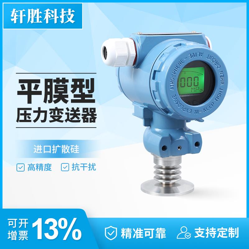 PCM450KF-H 数显平膜压力变送器50.5KF高温卫生型快装压力变送器