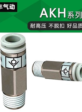 新款 气动SMC型单向阀白色接头AKH 06 08 10 12 螺纹01 02 03 04