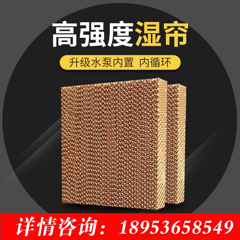 冷风机水帘纸水帘墙养殖场专用环保空调配件湿帘纸降温系统过滤网