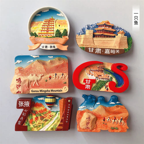 立体旅游纪念魔力甘肃冰箱贴