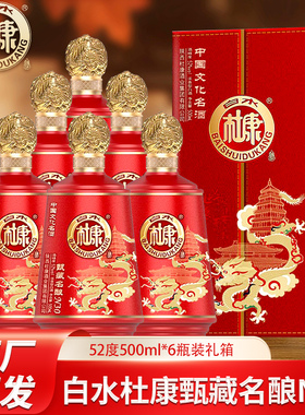 白水杜康甄藏名酿N30 52度浓香型粮食白酒500ml整箱6瓶礼盒装