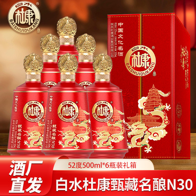白水杜康甄藏名酿N30 52度浓香型粮食白酒500ml整箱6瓶礼盒装