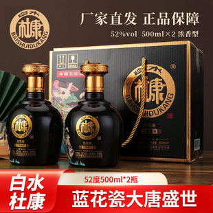 白水杜康蓝花瓷大唐盛世2瓶装礼盒粮食白酒送礼浓香型52度500ml