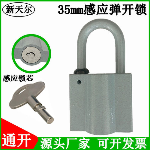 新天尔35mm感应弹开锁通开挂锁