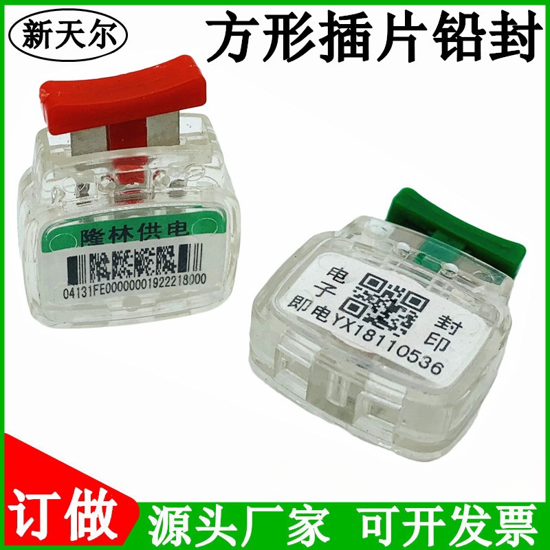 新天尔一次性塑料电表铅封计量封