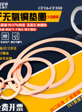 CF无氧铜垫片 超高真空纯铜垫 法兰管件密封圈25/35/63/80/100/15