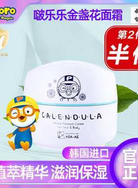 韩国啵乐乐金盏花保湿滋润护肤霜