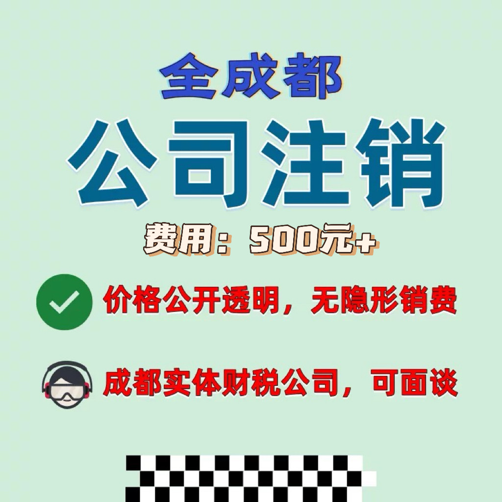 成都代理记账财税服务公司注册工商变更财税咨询记账报税