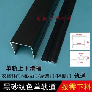 移门黑色单槽上下轨道 展柜衣柜门推拉门滑轨 凹滑槽轨道衣橱单u.
