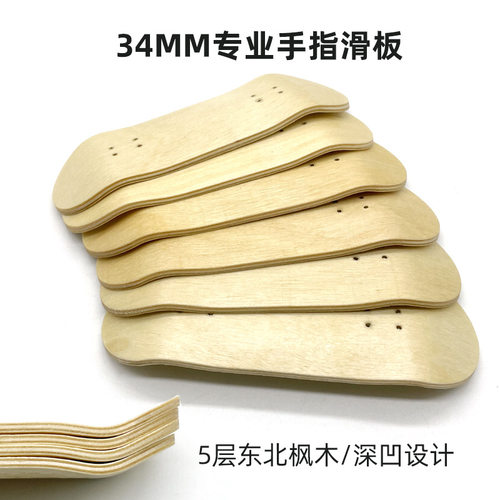 手指滑板专业东北枫木34mm板面