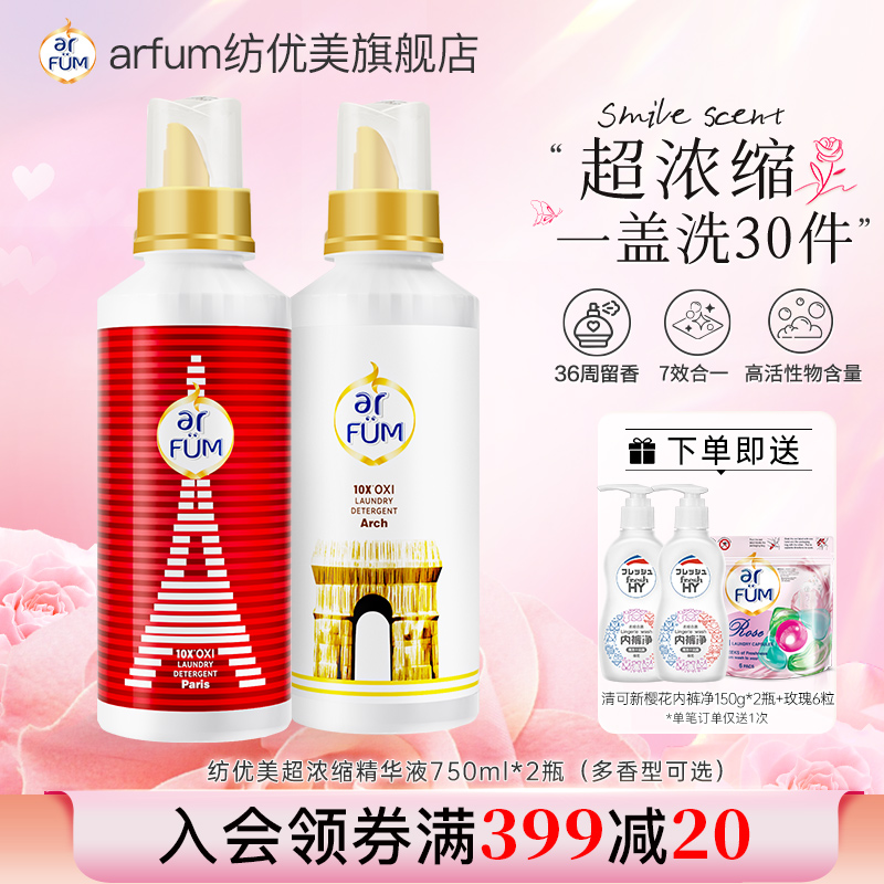 【重磅新品】纺优美洗衣超浓缩精华液2瓶多香型可选持久留香除菌